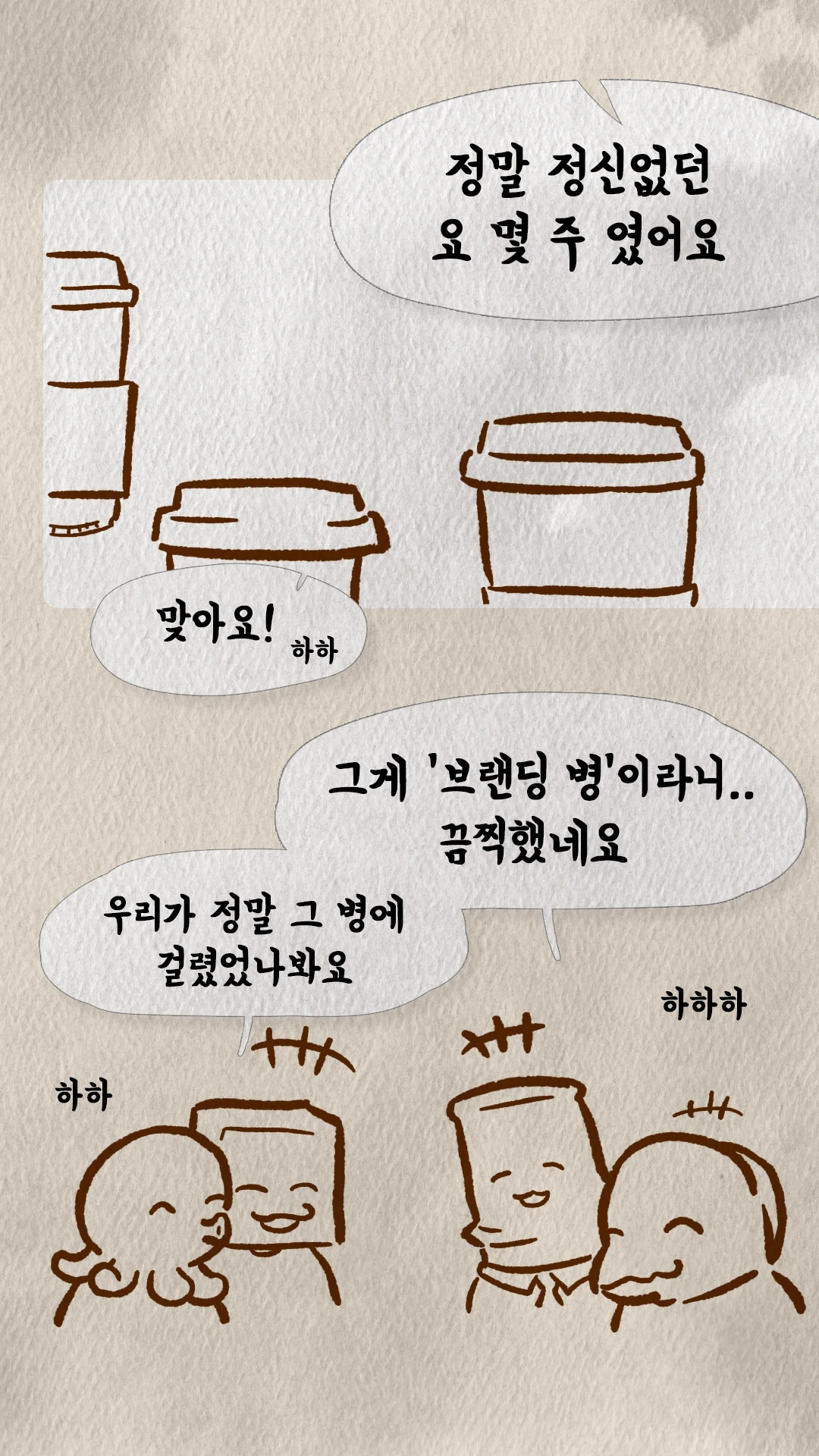 브랜딩병이었다며 함께 웃는 팀원들과 커피컵들